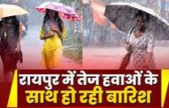मौसम अपडेट : तेज हवा के साथ रायपुर में बारिश शुरू'देखें वीडियो...