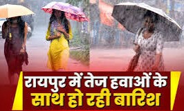 मौसम अपडेट : तेज हवा के साथ रायपुर में बारिश शुरू'देखें वीडियो...