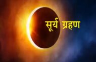Surya Grahan 2024 : साल का पहला सूर्य ग्रहण इस दिन...जानें डेट से लेकर कहां-कहां आएगा नजर